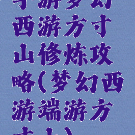 手游梦幻西游方寸山修炼攻略(梦幻西游端游方寸山)