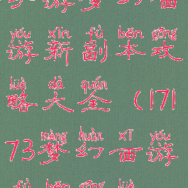 手游梦幻西游新副本攻略大全(17173梦幻西游副本攻略)