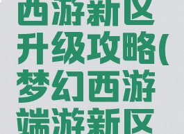 手游梦幻西游新区升级攻略(梦幻西游端游新区升级攻略)