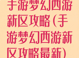 手游梦幻西游新区攻略(手游梦幻西游新区攻略最新)