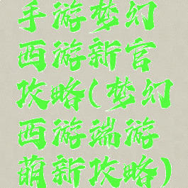 手游梦幻西游新官攻略(梦幻西游端游萌新攻略)
