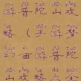 手游梦幻西游普陀山攻略(手游梦幻西游普陀山攻略大全)