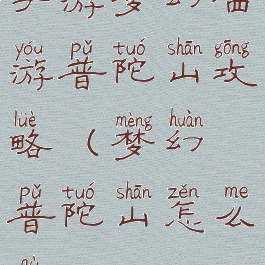 手游梦幻西游普陀山攻略(梦幻普陀山怎么去)