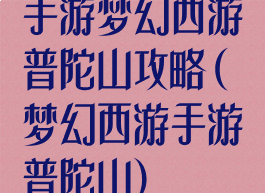 手游梦幻西游普陀山攻略(梦幻西游手游普陀山)