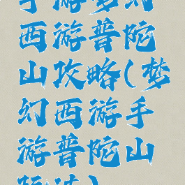 手游梦幻西游普陀山攻略(梦幻西游手游普陀山玩法)