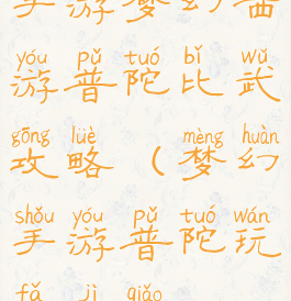 手游梦幻西游普陀比武攻略(梦幻手游普陀玩法技巧)