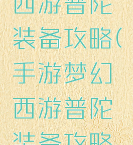 手游梦幻西游普陀装备攻略(手游梦幻西游普陀装备攻略大全)