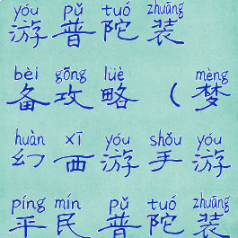 手游梦幻西游普陀装备攻略(梦幻西游手游平民普陀装备)