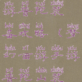 手游梦幻西游普陀装备攻略(梦幻西游手游普陀山装备)