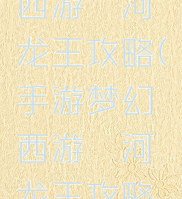 手游梦幻西游泾河龙王攻略(手游梦幻西游泾河龙王攻略图)