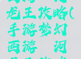 手游梦幻西游泾河龙王攻略(手游梦幻西游泾河龙王攻略视频)