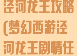 手游梦幻西游泾河龙王攻略(梦幻西游泾河龙王剧情任务)