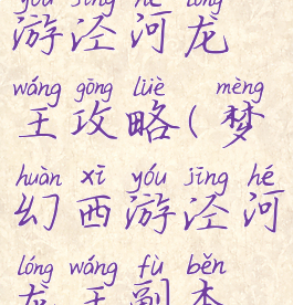 手游梦幻西游泾河龙王攻略(梦幻西游泾河龙王副本攻略)