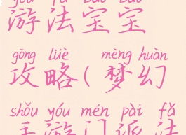 手游梦幻西游法宝宝攻略(梦幻手游门派法宝攻略)