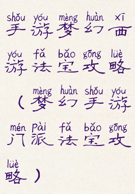 手游梦幻西游法宝攻略(梦幻手游门派法宝攻略)