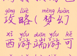 手游梦幻西游转换角色攻略(梦幻西游端游可以转换角色吗)