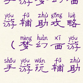 手游梦幻西游辅助攻略(梦幻西游手游玩辅助)