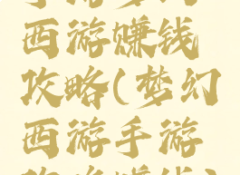 手游梦幻西游赚钱攻略(梦幻西游手游攻略赚钱)