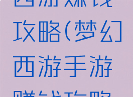 手游梦幻西游赚钱攻略(梦幻西游手游赚钱攻略详细)