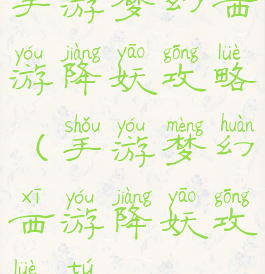 手游梦幻西游降妖攻略(手游梦幻西游降妖攻略图)