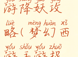 手游梦幻西游降妖攻略(梦幻西游手游捉妖攻略)