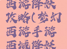 手游梦幻西游降妖攻略(梦幻西游手游西域降妖攻略)