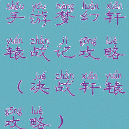 手游梦幻轩辕战记攻略(决战轩辕攻略)