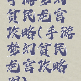 手游梦幻贫民龙宫攻略(手游梦幻贫民龙宫攻略图)