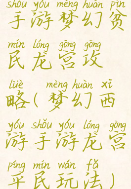 手游梦幻贫民龙宫攻略(梦幻西游手游龙宫平民玩法)