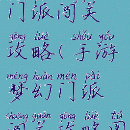 手游梦幻门派闯关攻略(手游梦幻门派闯关攻略图)