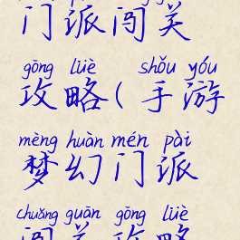 手游梦幻门派闯关攻略(手游梦幻门派闯关攻略视频)