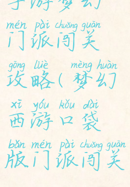 手游梦幻门派闯关攻略(梦幻西游口袋版门派闯关)