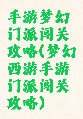 手游梦幻门派闯关攻略(梦幻西游手游门派闯关攻略)