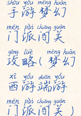 手游梦幻门派闯关攻略(梦幻西游端游门派闯关)