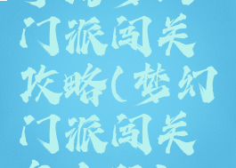 手游梦幻门派闯关攻略(梦幻门派闯关怎么玩)