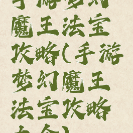 手游梦幻魔王法宝攻略(手游梦幻魔王法宝攻略大全)