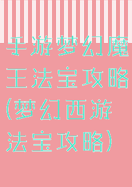 手游梦幻魔王法宝攻略(梦幻西游法宝攻略)
