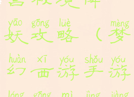 手游梦幻龙宫秘境降妖攻略(梦幻西游手游龙宫秘境降妖攻略)