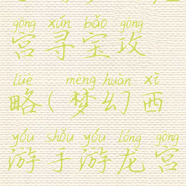 手游梦幻龙宫寻宝攻略(梦幻西游手游龙宫攻略)