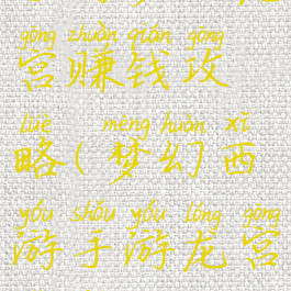 手游梦幻龙宫赚钱攻略(梦幻西游手游龙宫省钱吗)