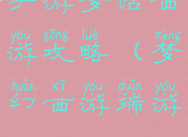 手游梦话西游攻略(梦幻西游端游)