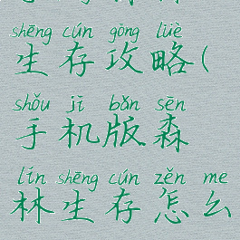 手游森林生存攻略(手机版森林生存怎么玩)