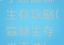 手游森林生存攻略(森林生存类手游)