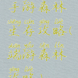 手游森林生存攻略(端游森林攻略)