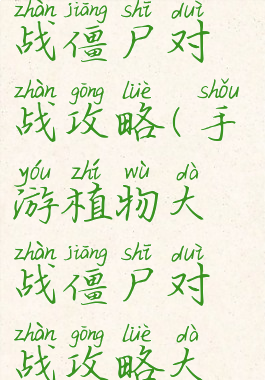 手游植物大战僵尸对战攻略(手游植物大战僵尸对战攻略大全)