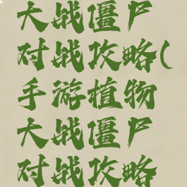 手游植物大战僵尸对战攻略(手游植物大战僵尸对战攻略视频)