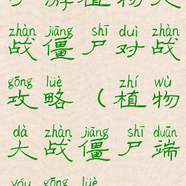 手游植物大战僵尸对战攻略(植物大战僵尸端游攻略)