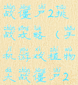 手游植物大战僵尸2挑战攻略(手机游戏植物大战僵尸2攻略)