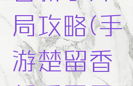 手游楚留香新手开局攻略(手游楚留香新手开局攻略大全)