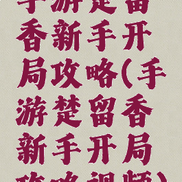 手游楚留香新手开局攻略(手游楚留香新手开局攻略视频)